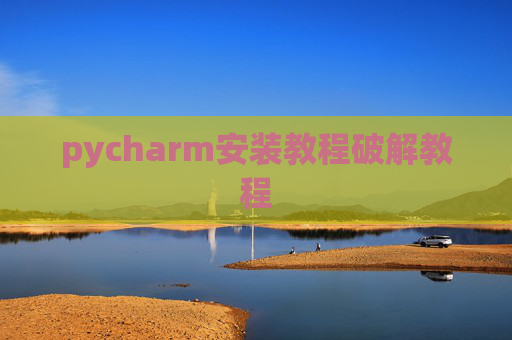 pycharm安装教程破解教程